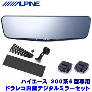 ALPINE（アルパイン） ハイエース(4型/5型・H25/12〜R2/4)専用 ALPINE
