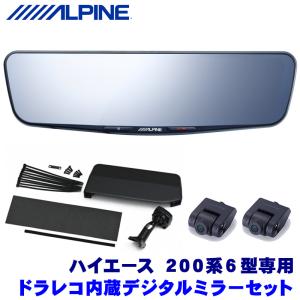 DVR-DM1200A-IC＋KTX-M01-HI-200-6C アルパイン ドラレコ搭載12型デジタルミラー(車内用リアカメラ)本体＋トヨタ 200系6型ハイエース専用取付キット｜andrive