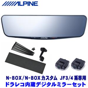 DVR-DM1200A-IC ALPINE アルパイン ドライブレコーダー搭載12型デジタルミラー(車内用リアカメラ) ホンダ JF3/4系N-BOX/N-BOXカスタム専用セット