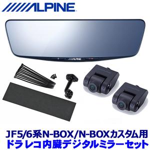 DVR-DM1200A-IC ALPINE アルパイン ドライブレコーダー搭載12型デジタルミラー(車内用リアカメラモデル) ホンダ JF5/6系N-BOX/カスタム(R5/10〜)専用セット｜andrive