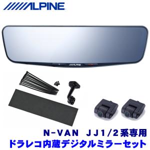 DVR-DM1200A-IC＋KTX-M01-NVA-12 アルパイン ドライブレコーダー搭載12型デジタルミラー(車内用リアカメラ)本体＋ホンダ JJ1/2系N-VAN専用取付キット｜andrive