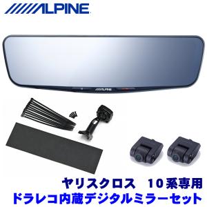 DVR-DM1200A-IC＋KTX-M01-YSC-10 アルパイン ドライブレコーダー搭載12型デジタルミラー(車内用リアカメラ)本体＋トヨタ 10系ヤリスクロス専用取付キット｜andrive