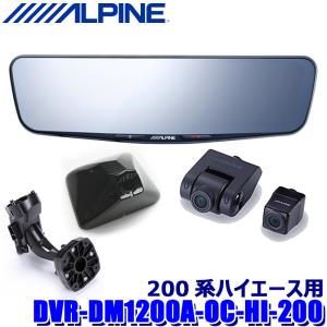 DVR-DM1200A-OC-HI-200 ALPINE アルパイン ドライブレコーダー搭載12型デジタルミラー(車外用リアカメラモデル) トヨタ 200系ハイエース専用セット｜andrive