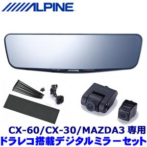 DVR-DM1200A-OC+KTX-M01-MZ1 ALPINE アルパイン ドライブレコーダー搭載12型デジタルミラー 取付キット マツダ CX-60/CX-30/MAZDA3用｜andrive