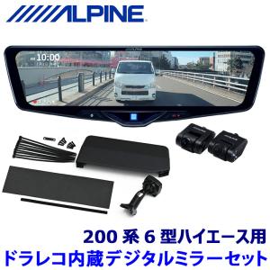 【限界値下げ中】アルパイン デジタルインナーミラーDVR-DM1246A IC ALPINE（アルパイン） DVR-DM1246A-IC ALPINE ドライブレコーダー搭載