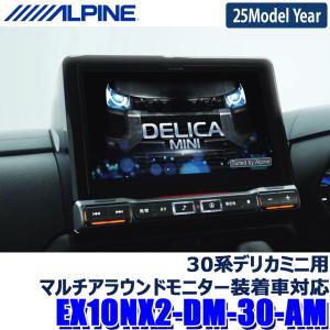 【2024年モデル】最新地図(2023年度版) EX10NX2-DM-30-AM ALPINE アルパイン BIGX10 ビッグX10型WXGAカーナビゲーション 三菱 30系デリカミニ用