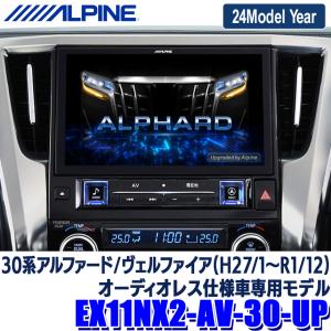【2024年モデル】 最新地図 (2023年度版) EX11NX2-AV-30-UP ALPINE アルパイン BIGX11 ビッグX11型 トヨタ 30系アルファード/ヴェルファイア (H27/1〜R1/12)の商品画像