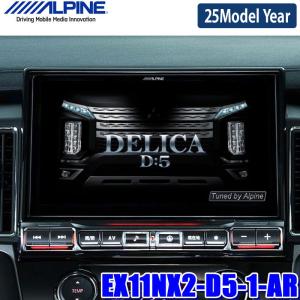 【2025年モデル】最新地図(2024年度版) EX11NX2-D5-1-AR ALPINE アルパイン BIGX11 ビッグX11型WXGAカーナビゲーション 三菱 デリカD：5(MC後ディーゼル)専用｜andrive