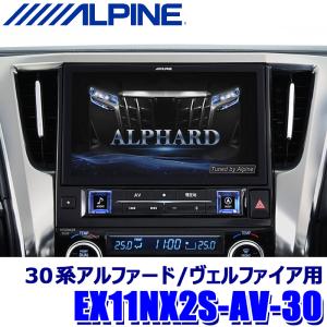 EX11NX2S-AV-30 ALPINE アルパイン BIGX11 ビッグX11 11型シンプルモデル カーナビ トヨタ 30系アルファード/ヴェルファイア(マイナーチェンジ前)用