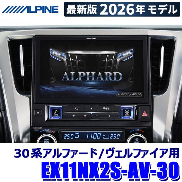【2026年モデル】最新地図(2025年度版) EX11NX2S-AV-30 ALPINE アルパイ...