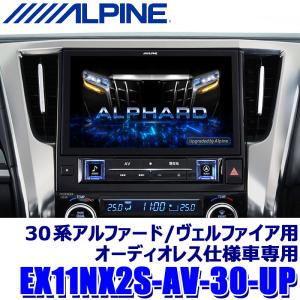 EX11NX2S-AV-30-UP ALPINE アルパイン BIGX11 ビッグX11アップグレード 11型シンプルモデル トヨタ 30系アルファード/ヴェルファイア(オーディオレス車)専用｜andrive