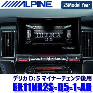 EX11NX2S-D5-1-AR ALPINE アルパイン BIGX11 ビッグX11型シンプルモデル カーナビ 三菱 デリカD：5マイナーチェンジ後(マルチアラウンドモニター対応)用｜アンドライブ