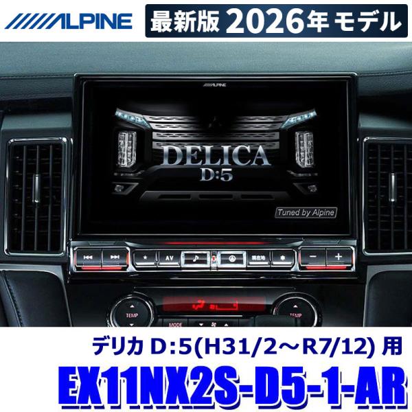 【2026年モデル】最新地図(2025年度版) EX11NX2S-D5-1-AR ALPINE アル...