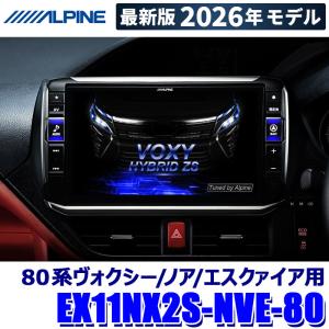 ALPINE ノア(80系・H26/1〜R3/12)専用 ALPINE / EX11NX2S-NVE-80