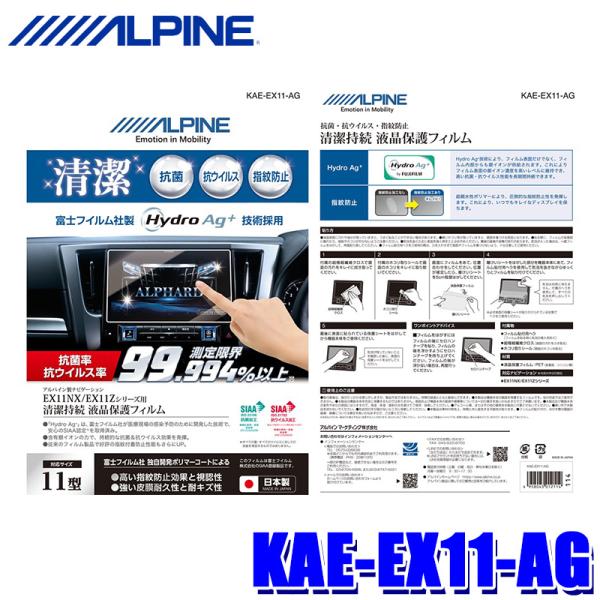 【メール便対応可】KAE-EX11-AG ALPINE アルパイン 抗菌・抗ウイルス液晶保護フィルム...
