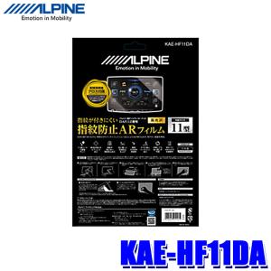 KAE-HF11DA アルパイン DAF11Z専用指紋防止ARフィルム 超極細繊維クロス/ホコリ取りシール/フィルム貼付用ヘラ付属