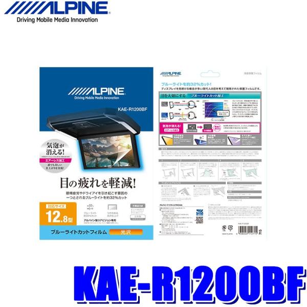 【メール便対応可】KAE-R1200BF ALPINE アルパイン 12.8型リアビジョン用ブルーラ...