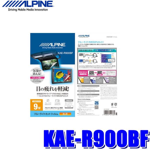 【メール便対応可】KAE-R900BF ALPINE アルパイン 9.0型リアビジョン用ブルーライト...
