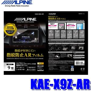 【メール便対応可】KAE-X9Z-AR ALPINE アルパイン X9Z用カーナビ指紋防止ARフィルム 超極細繊維クロス/ホコリ取りシール/フィルム貼付用ヘラ付属｜アンドライブ