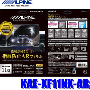 【メール便対応可】KAE-XF11NX-AR ALPINE アルパイン XF11NX用カーナビ指紋防止ARフィルム 超極細繊維クロス/ホコリ取りシール/フィルム貼付用ヘラ付属