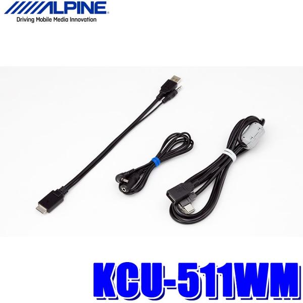 KCU-511WM アルパイン ウォークマン接続ケーブル USB接続対応