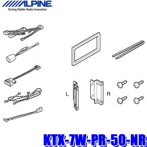 KTX-7W-PR-50-NR アルパイン 50系プリウス専用 7型200mmワイドカーナビ (7WNX2/7WNX) 取付キット 純正ナビレディカメラ対応の商品画像