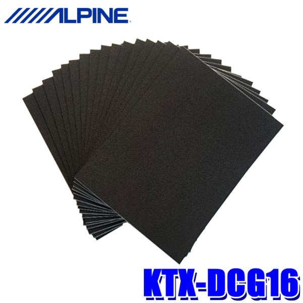 KTX-DCG16 アルパイン 静粛性向上シート D-ComFort 16枚セット 制振性向上 ノイ...