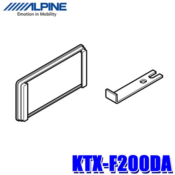 KTX-F200DA アルパイン ナビゲーション/ディスプレイオーディオ取付キット 日産/スズキ20...