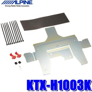 KTX-H1003K アルパイン GB5/GB6フリード専用 10.2型/10.1型リアビジョンパーフェクトフィット（取付キット）