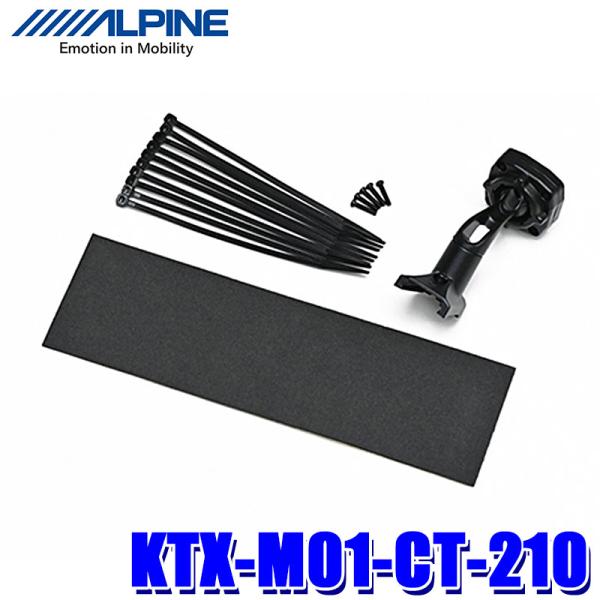 KTX-M01-CT-210 アルパイン デジタルミラー取付キット(リアカメラカバー無し) トヨタ ...