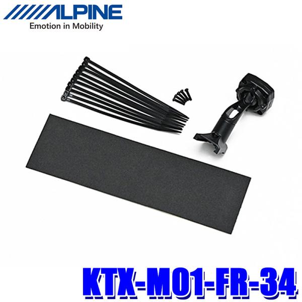 KTX-M01-FR-34 アルパイン デジタルミラー取付キット(リアカメラカバー無し) ホンダ フ...