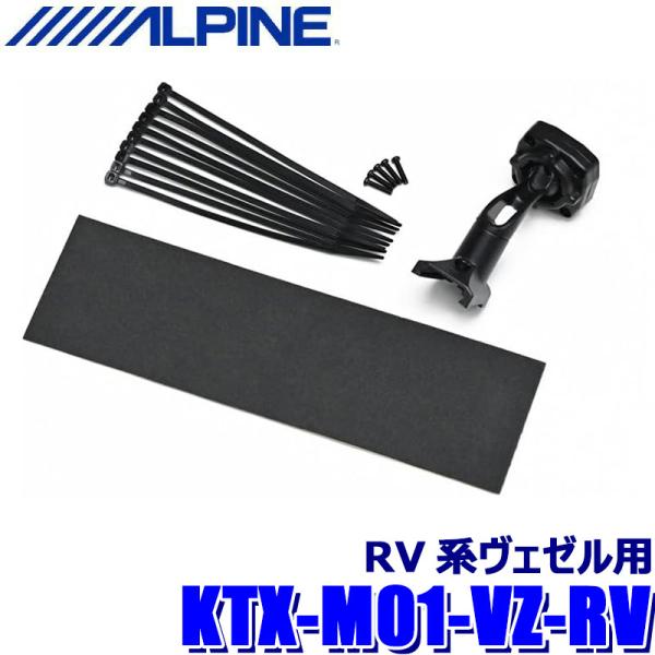 KTX-M01-VZ-RV ALPINE アルパイン デジタルミラー取付キット ホンダ RV系ヴェゼ...