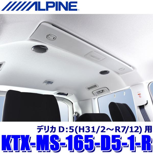 KTX-MS-165-D5-1-R ALPINE アルパイン 三菱 デリカD:5専用 MetioSo...