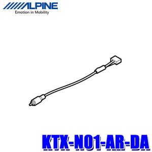 KTX-N01-AR-DA アルパイン カーナビ/DA接続用 日産純正アラウンドビュー映像変換ケーブル｜andrive