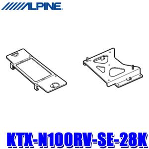 KTX-N100RV-SE-28K ALPINE アルパイン 10.1型リアビジョン取付けキット 日産 C28系セレナ(R4/12〜)専用｜アンドライブ