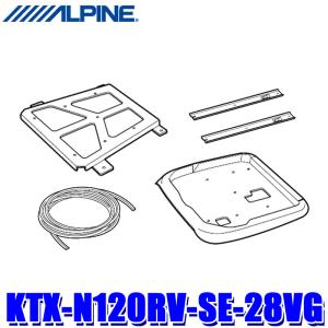 KTX-N120RV-SE-28VG ALPINE アルパイン 12.8型リアビジョン取付けキット 日産 C28系セレナ(R4/12〜)専用 リアモニター フリップダウンモニター