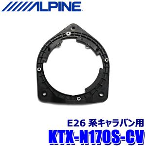 KTX-N170S-CV ALPINE アルパイン Xスピーカー専用取付スペーサー 日産 E26系キャラバン (R4/8〜) フロントドア専用の商品画像