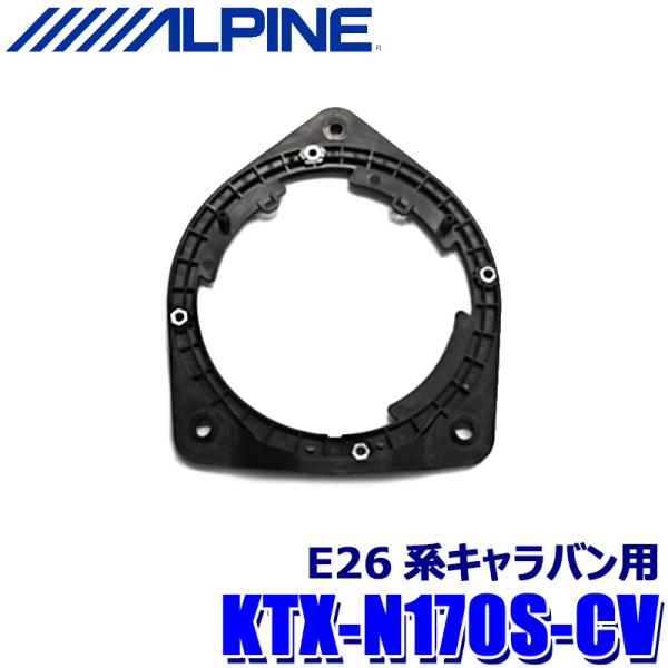 KTX-N170S-CV ALPINE アルパイン Xスピーカー専用取付スペーサー 日産 E26系キ...