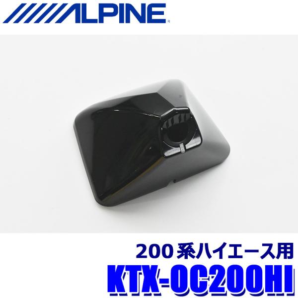 KTX-OC200HI ALPINE アルパイン  デジタルミラー取付キット 車外用リアカメラカバー...