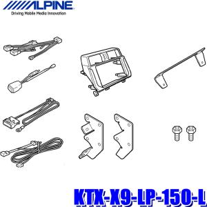 ALPINE（アルパイン） KTX-X9-LP-150-L 9型カーナビ ビッグX取付け