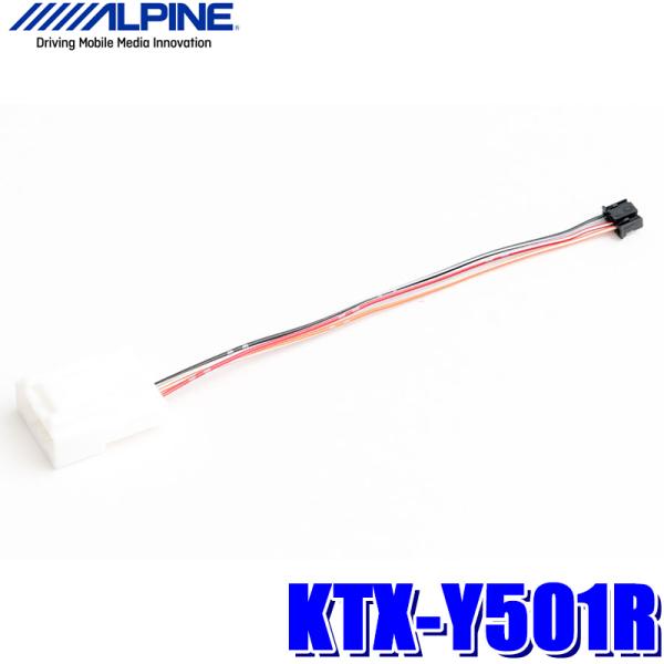 【メール便対応可】KTX-Y501R ALPINE アルパイン トヨタ車用ステアリングリモコン接続ケ...