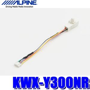 【メール便対応可】KWX-Y300NR ALPINE アルパイン ナビレディパッケージ付車用 純正バックカメラ接続ケーブル 50系プリウス/アクア/ポルテ等｜andrive