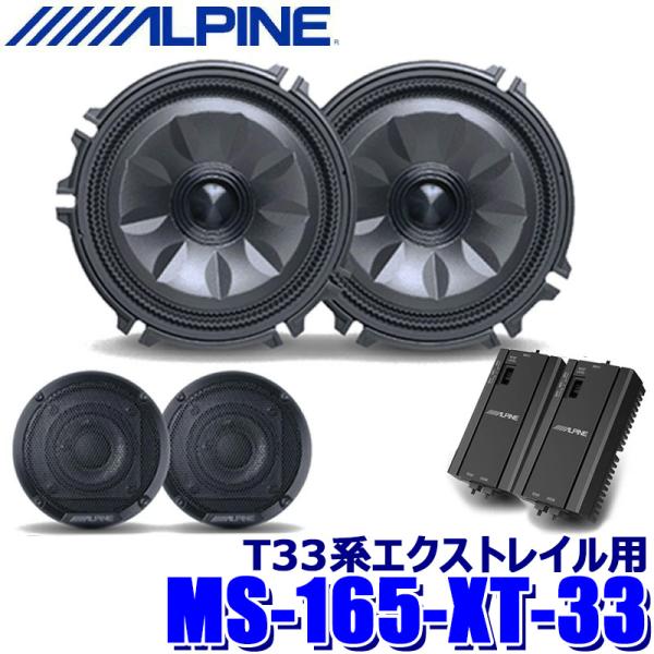 MS-165-XT-33 ALPINE アルパイン MetioSound メティオサウンドパッケージ...