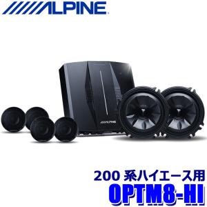 OPTM8-HI ALPINE アルパイン ハイエース専用OPTMサウンドシステム トヨタ 200系ハイエース用 5cmルーフスピーカー/ドアウーファー/8ch DSPアンプ｜andrive