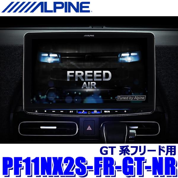 【2026年モデル】最新地図(2025年度版) PF11NX2S-FR-GT-NR ALPINE ア...