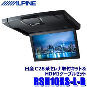 RSH10XS-L-B ALPINE アルパイン 10.1型WSVGAスリムリアビジョン(ルームライト付) ブラック 日産 C28系セレナ(R4/12〜)専用セット リアモニター HDMI入力｜andrive
