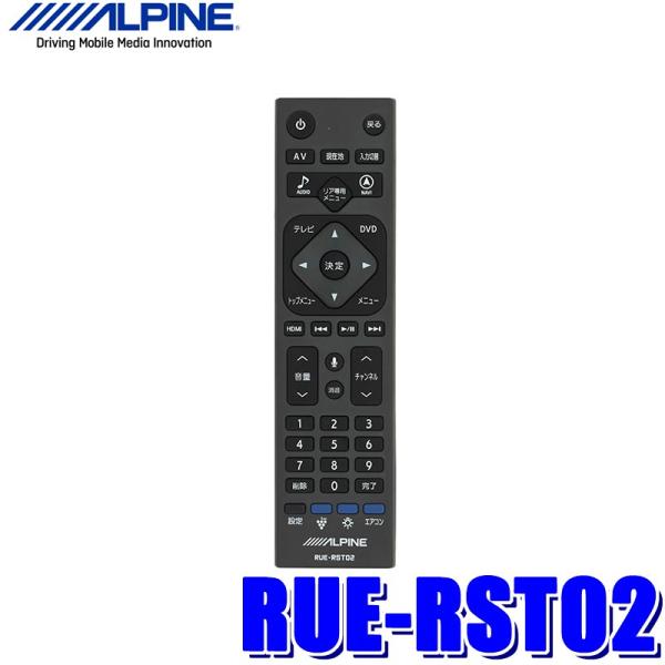 【メール便対応可】RUE-RST02 アルパイン リアビジョン用リモコン HDMIリアビジョンリンク...