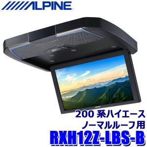 ALPINE（アルパイン） RXH12Z-LBS-B ALPINE 12.8型WXGA クリアサウンド