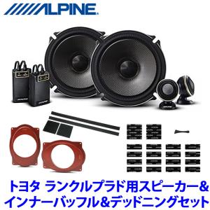 X-171S＋KTX-Y177B＋KTX-G30D＋KTX-DS01-LP2 アルパイン トヨタ ランクルプラド専用 17cmセパレート2WAYスピーカー プレミアムサウンドパッケージ｜andrive