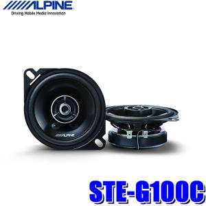 STE-G100C アルパイン 車載用10cm2wayコアキシャル(同軸) カスタムフィットスピーカー